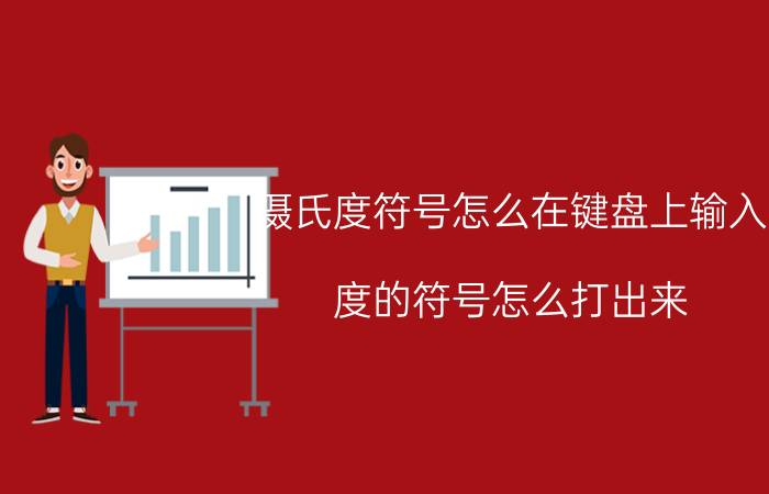 摄氏度符号怎么在键盘上输入 度的符号怎么打出来？角度数的度？